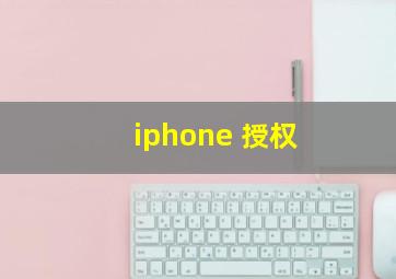 iphone 授权